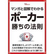 マンガと図解でわかる ポーカー 勝ちの法則(TJMOOK) [ムックその他]
