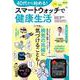 40代から始める! スマートウォッチで健康生活(TJMOOK) [ムックその他]