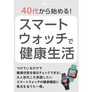40代から始める! スマートウォッチで健康生活(TJMOOK) [ムックその他]