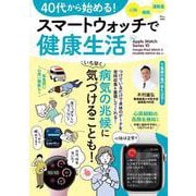 40代から始める! スマートウォッチで健康生活(TJMOOK) [ムックその他]