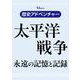 歴史アドベンチャー 太平洋戦争 永遠の記憶と記録(TJMOOK) [ムックその他]