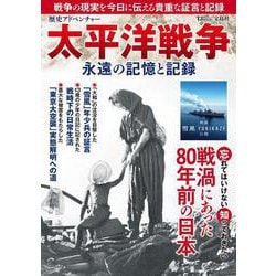 歴史アドベンチャー 太平洋戦争 永遠の記憶と記録(TJMOOK) [ムックその他]