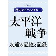 歴史アドベンチャー 太平洋戦争 永遠の記憶と記録(TJMOOK) [ムックその他]
