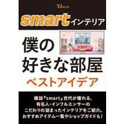 smartインテリア 僕の好きな部屋 ベストアイデア(TJMOOK) [ムックその他]