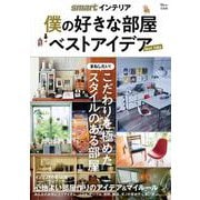 smartインテリア 僕の好きな部屋 ベストアイデア(TJMOOK) [ムックその他]