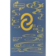 ８月の本(12月の本<8>) [単行本]