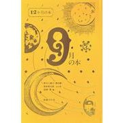 ９月の本(12月の本<9>) [単行本]