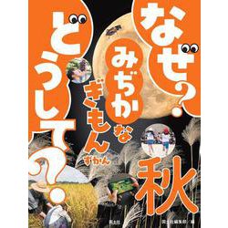 なぜ？ どうして？ みぢかなぎもんずかん　秋(なぜ？どうして？みじかなぎもんずかん) [図鑑]