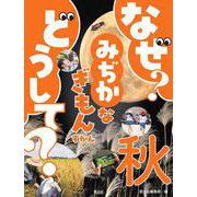 なぜ？ どうして？ みぢかなぎもんずかん　秋(なぜ？どうして？みじかなぎもんずかん) [図鑑]