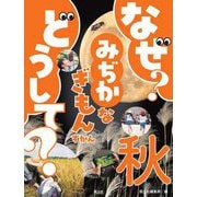 なぜ?どうして?みぢかなぎもんずかん 秋 [図鑑]