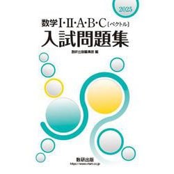 ヨドバシ.com - 2025 数学Ⅰ・Ⅱ・A・B・C〔ベクトル〕入試問題