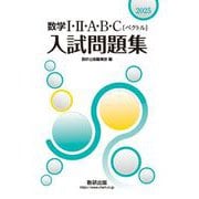 2025 数学Ⅰ・Ⅱ・A・B・C〔ベクトル〕入試問題集 [単行本]