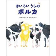 きいろいうしのポルカ [絵本]