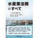 水産業法務のすべて [単行本]