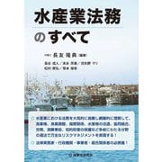 水産業法務のすべて [単行本]