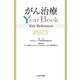 がん治療YearBook Key Reference〈2025〉 [単行本]