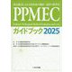 PPMECガイドブック〈2025〉―救急隊員による小児疾病の観察・処置の標準化 [単行本]