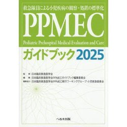 PPMECガイドブック〈2025〉―救急隊員による小児疾病の観察・処置の標準化 [単行本]