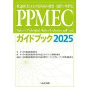 PPMECガイドブック2025－救急隊員による小児疾病の観察・処置の標準化 [単行本]
