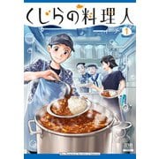くじらの料理人<1>(ゼノンコミックス) [コミック]