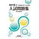 2025 数学Ⅲ・C〔複素数平面，式と曲線〕入試問題集 [単行本]
