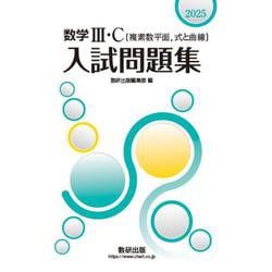 2025 数学Ⅲ・C〔複素数平面，式と曲線〕入試問題集 [単行本]