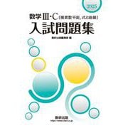2025 数学Ⅲ・C〔複素数平面，式と曲線〕入試問題集 [単行本]