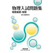 2025 物理入試問題集 物理基礎・物理 [単行本]
