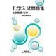 2025 化学入試問題集 化学基礎・化学 [単行本]