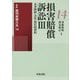 損害賠償訴訟〈3〉名誉毀損・会社・現代的契約(最新裁判実務大系〈14〉) [全集叢書]