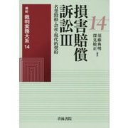 損害賠償訴訟〈3〉名誉毀損・会社・現代的契約(最新裁判実務大系〈14〉) [全集叢書]