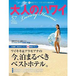 大人のハワイ　ｖｏｌ．５７ [ムックその他]
