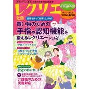 レクリエ　２０２５　９・１０月 [ムックその他]