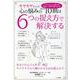モヤモヤさんの心の悩みのほぼ10割は 6つの捉え方で解決する [単行本]