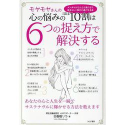 モヤモヤさんの心の悩みのほぼ10割は 6つの捉え方で解決する [単行本]