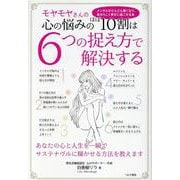 モヤモヤさんの心の悩みのほぼ10割は 6つの捉え方で解決する [単行本]