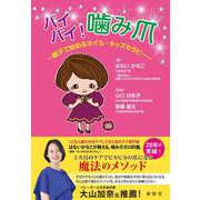 バイバイ！噛み爪ーー親子で始めるネイル・キッズセラピー [単行本]