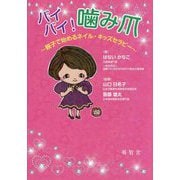 バイバイ!噛み爪―親子で始めるネイル・キッズセラピー [単行本]