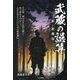 武蔵の誤算―新・武蔵伝 [単行本]