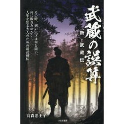 武蔵の誤算―新・武蔵伝 [単行本]