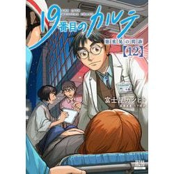 19番目のカルテ 徳重晃の問診<12>(ゼノンコミックス) [コミック]