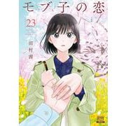 モブ子の恋<23>(ゼノンコミックス) [コミック]