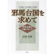 邪馬台国を求めて－邪馬台国は三輪にあった！ [単行本]
