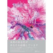 蝶になると決めた日 [絵本]