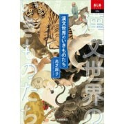 漢文世界のいきものたち(あじあブックス) [単行本]