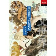 漢文世界のいきものたち(あじあブックス) [単行本]