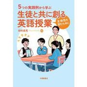 ５つの実践例から学ぶ　生徒と共に創る英語授業－主体性を育むために [単行本]