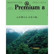 &Premium(アンドプレミアム) 2025年 08月号 [雑誌]