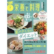 栄養と料理 2025年 07月号 [雑誌]