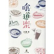 喰道楽 [単行本]
